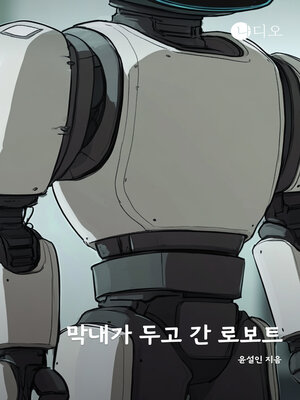cover image of 막내가 두고 간 로보트